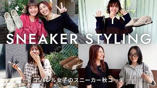 【ファッションチェック】突撃！アパレルOLの最新スニーカー秋コーデ👟🍁｜Mizuno・adidas・SALOMON・NIKE etc.