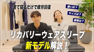 【リカバリーウェア】着て寝るだけで疲労回復！SIXPADリカバリーウェアスリープを解説！