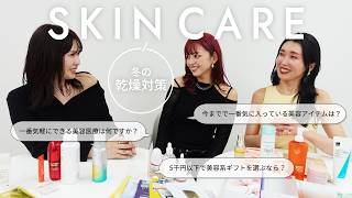 【本音レビュー】乾燥肌・敏感肌の私が選ぶ冬スキンケア＆やってよかった美容医療💬