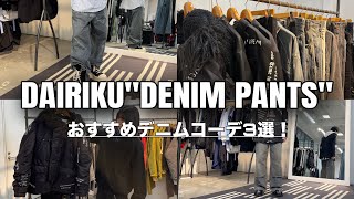 【DAIRIKU】デニムの着回し‼️おすすめコーデ3選