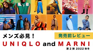 【UNIQLO and MARINI 2022秋冬】メンズも必見！発売前正直レビュー！🔥