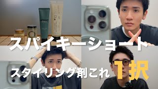 【スタイリング剤解説】スパイキーショートのセットはやっぱり〇〇