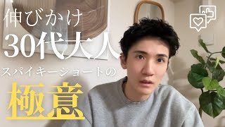 【2025保存版】これ使えば完璧！ピンパーマをかけたスパイキーショート　1ヶ月後の伸びかけのスタイリング方法