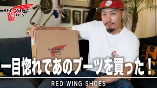 今話題のRED WINGブーツを購入したので紹介します！これからヘビロテします！