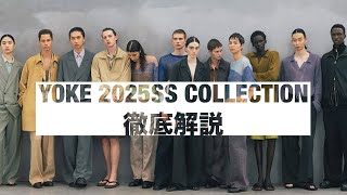 【YOKE】25SS入荷アイテム全て徹底解説します‼︎