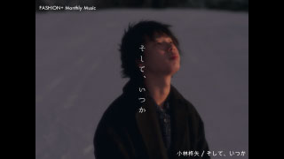 小林 柊矢 / そして、いつか  FASHION+ 1月 MONTHLY MUSIC