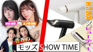 Fashion+オリジナル番組 『香呑のモッズShowtime』